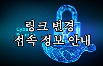 링크 변경 및 접속 정보 안내