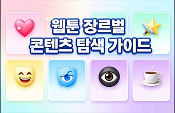 웹툰 장르별 콘텐츠 탐색 가이드